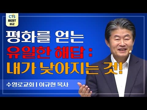 Thumbnail for | 다시보는 BEST 설교 | 낮은 곳에 임하신 예수 | 수영로교회_이규현목사 | 빌리보서 2:6~11 | by CTS BEST 설교