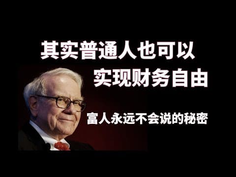 Thumbnail for 普通人怎样才能实现财务自由?富人永远不会告诉你的秘密【Morty深度干货】 by 这是Morty
