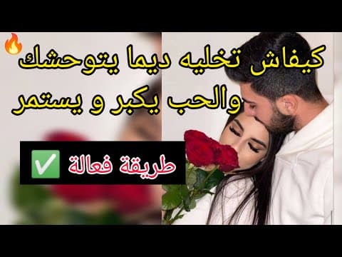 Thumbnail for بهاد طريقة تخلي الحب بينكم يستمر و يولي الشغف و الاشتياق فكل الأوقات 🔥♥️ by 𝙵𝚎𝚖𝚒𝚗𝚒𝚗𝚎 𝚛𝚊𝚍𝚒𝚊𝚗𝚌𝚎 ♾