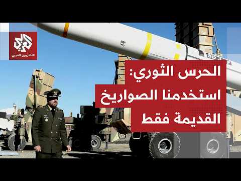 Thumbnail for عاجل | قائد بالحرس الثوري الإيراني: لم نطلق سوى صواريخ قديمة وسنكشف قريبا عن أسلحة غير متوقعة by العربي - أخبار