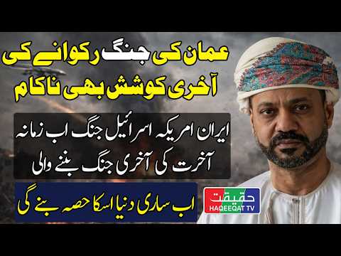 Thumbnail for Oman Mediation Between Iran and US Fails as Strikes Continue on Both Sides by Haqeeqat TV
