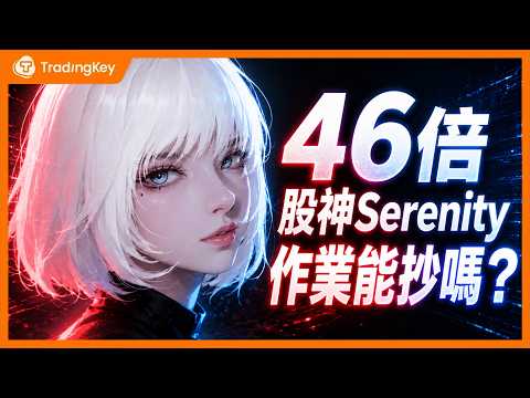 Thumbnail for 抄作業!5個月暴賺46倍!X平台AI股神Serenity是真神還是神話?戰績全核驗,深度拆解他正押注的「卡脖子」黑馬股!#SIVE by TradingKey 美股財經