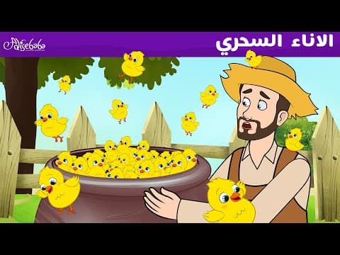 Thumbnail for الاناء السحري - قصص للأطفال - قصة قبل النوم للأطفال - رسوم متحركة by Arabic Fairy Tales قصص اطفال