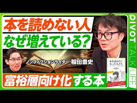 Thumbnail for 【本を読めなくなった人たち】非読社会とは/大学生たちのリアルを調査/スマホ、動画、AIのトリプルパンチ/「本を読む=知的」は本当?/長い文章を読めるのは特殊能力/富裕層向け化する本/読書はラテン語化 by PIVOT 公式チャンネル