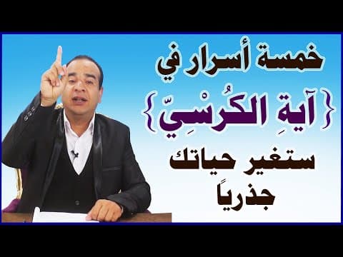 Thumbnail for خمسة أسرار في آية الكرسي إن عرفتها ستغير حياتك جذريا by محمد الأزهري، مفسرأحلام ومعالج بالقرآن