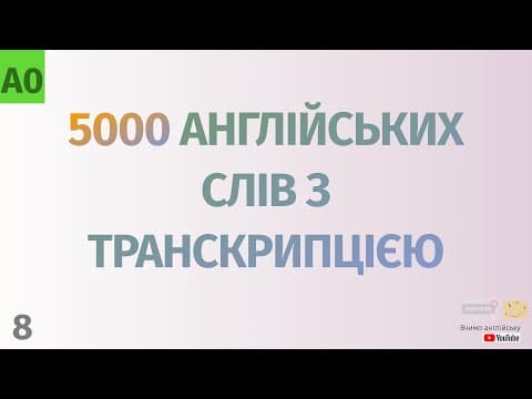 Thumbnail for 5000 англійських слів з транскрипцією #8. Англійські слова українською by Вчимо англійську
