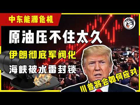 Thumbnail for 伊朗開始布雷!革命衛隊失控軍閥化,川普想談判都找不到人!史詩級能源危機!伊朗政府失去軍隊控制權,革命衛隊瘋狂布雷,排雷要3個月+保險觀察期半年! by 一个狠人