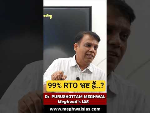 Thumbnail for 99% RTO भ्रष्ट हैं..? | Dr. Purushottam Meghwal by Dr. PURUSHOTTAM MEGHWAL - Meghwal's IAS