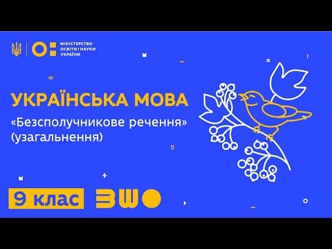 Thumbnail for 9 клас. Українська мова. "Безсполучникове речення" (узагальнення) by Всеукраїнська школа онлайн