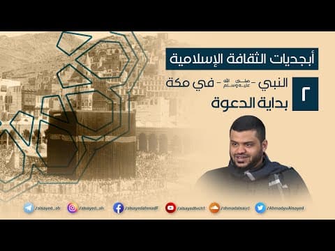 Thumbnail for أبجديات الثقافة | النبي ﷺ في مكة ٠٢ | بداية الدعوة | أحمد السيد by أحمد السيد