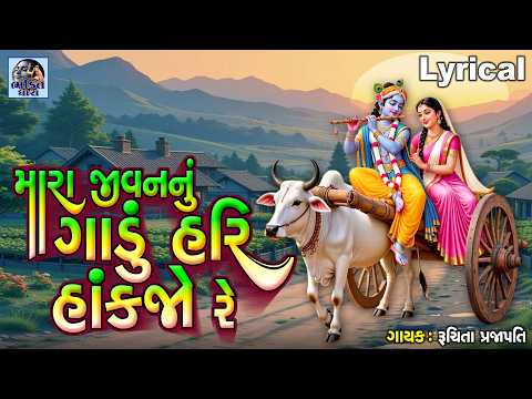 Thumbnail for Mara Jivan Nu Gadu Hari Hankjo Re | Gujarati Devotional Song | મારા જીવનનું ગાડું હકજો રે | by BhaktiDhara