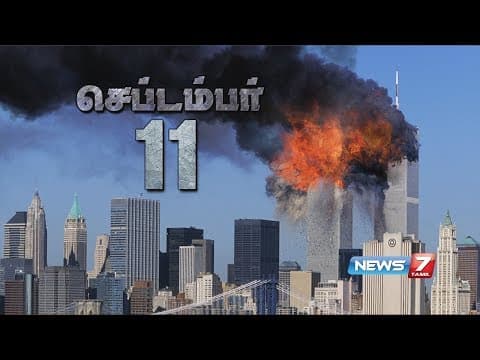 Thumbnail for ட்வின் டவர் தாக்குதலின் கதை | September 11 | Twin Towers Crash | News7 Tamil by News7 Tamil