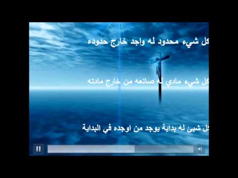 Thumbnail for اثبات وجود الاله مختصر by holy bible