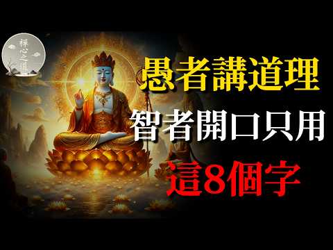 Thumbnail for 愚蠢的人才講道理,智者開口只用這8個字:瞬間降維打擊!#佛學智慧#慈悲忍辱#不爭不辯#通透#人生智慧#心靈成長#禪修#修行#放下執著#內心平靜#正念#佛法#人際關系#心理成長#佛教故事#覺醒#心靈療愈 by 禪心之道