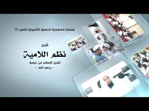Thumbnail for المجلس (1) شرح نظم اللامية لشيخ الاسلام ابن تيمية - للشيخ د. عبدالرحمن العقل by دروس أ. د. عبدالرحمن بن عبدالعزيز العقل