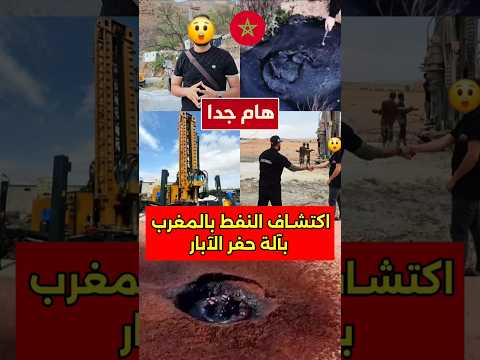 Thumbnail for اتباء على ان مغربي اكتشـف النفط أثناء حفر بئر #النفط #بئر #المغرب #فيسبوكي by DailyNews 24