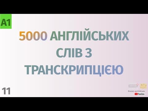 Thumbnail for 5000 англійських слів з транскрипцією #11. Англійські слова українською by Вчимо англійську