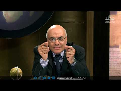 Thumbnail for نظرة عامة على الكتاب المقدس (٥٩) - (أ) كيف تقرأ حياة السيد المسيح من خلال الأناجيل by The Bible Society of Egypt