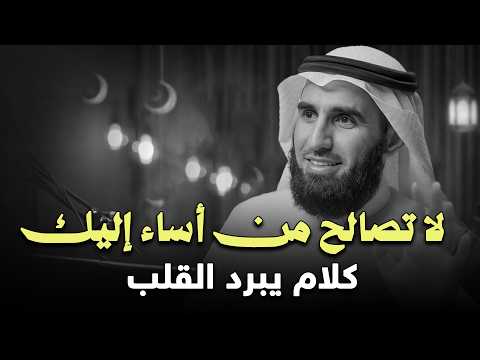 Thumbnail for كلام يبرد القلب 🧊- لا تُسامح من أساء إليك — اقطع هذا الشخص من حياتك نهائيًا! ✨ محاضرة تغيّر حياتك ! by Waqar - وقار