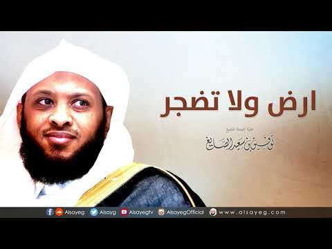 Thumbnail for ارض ولا تضجر - خطبة الجمعة لـ توفيق الصايغ by توفيق الصايغ