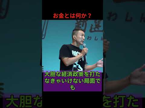 Thumbnail for お金って結局なに? #shorts #れいわ新選組 #山本太郎 by yurusan20
