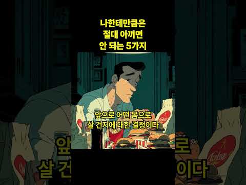 Thumbnail for 나한테만큼은 절대 아끼면 안 되는 5가지 #shorts #동기부여 #성공 #인생 #목표 #행복 #자존감 #글귀 #책 #인간관계 #도전 #마인드셋 #명언 #조언 by 1%선택